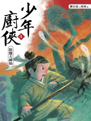 cover image of 少年廚俠4